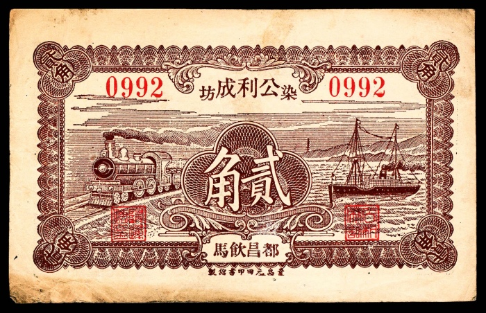  民国二十年（1931年），公利成染坊贰角