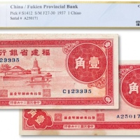  民国二十六年（1937年）福建省银行壹角两枚