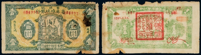  1932年鄂豫皖省苏维埃银行壹圆