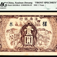  民国三十三年（1944年），淮南银行壹圆 样票