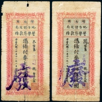  民国二十年（1931年）辉南县地方财政局警学存款条伍拾圆、壹百圆注销票各一枚