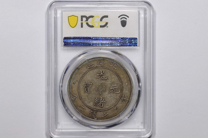  北洋造光绪34年七钱二分普通 PCGS XF 40