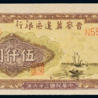  民国三十六年（1947年）晋察冀边区银行伍仟圆