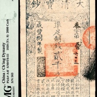  咸丰八年（1858年），大清宝钞秦字第五百六十三号贰千文