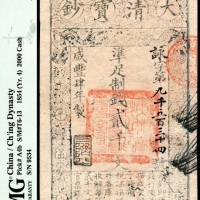  咸丰肆年（1854年）大清宝钞贰仟文PMG55