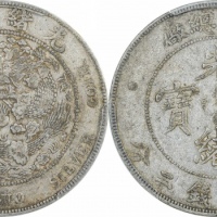 光绪年造造币总厂七钱二分普版 PCGS XF 40