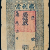  光绪吉林广利当未使用当票