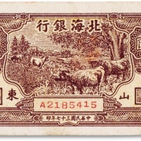  民国三十七年（1948年）北海银行伍佰圆一枚