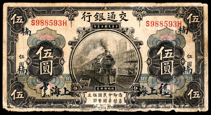  民国三年（1914年），交通银行伍圆