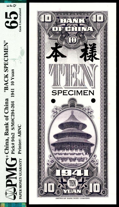  民国三十年（1941年） 中国银行拾圆样本正背样票各一枚 PMG65EPQ