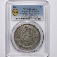  苏维埃川陕省造壹圆中实星 PCGS VF Details