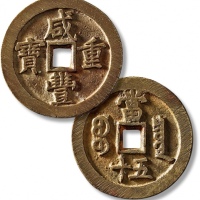  清代咸丰宝泉当五十小样 极美品
