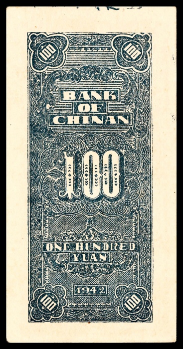  民国三十一年（1942年），冀南银行壹百圆