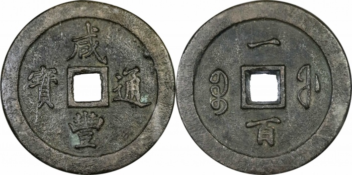 清代咸丰宝福一百通宝 GBCA 古-美品 90 清代咸丰宝福一百通宝 GBCA 古-美品 90