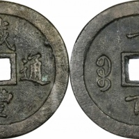  清代咸丰宝福一百通宝 GBCA 古-美品 90