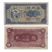  1925年（民国十四年）合兴祥-九江铜元拾枚（8342），Pick Unlisted，PMG VF30，墨印，H.F.Bowker 藏品