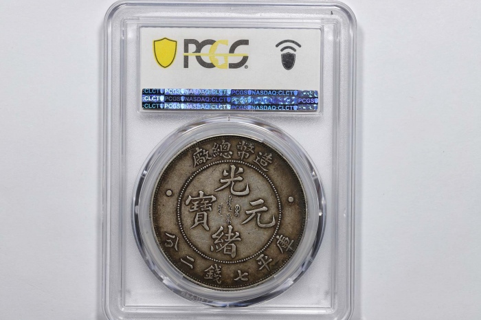  光绪年造造币总厂七钱二分普版 PCGS XF 45