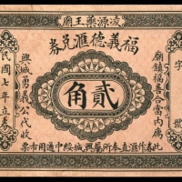  民国七年（1918年），福義德汇兑券贰角