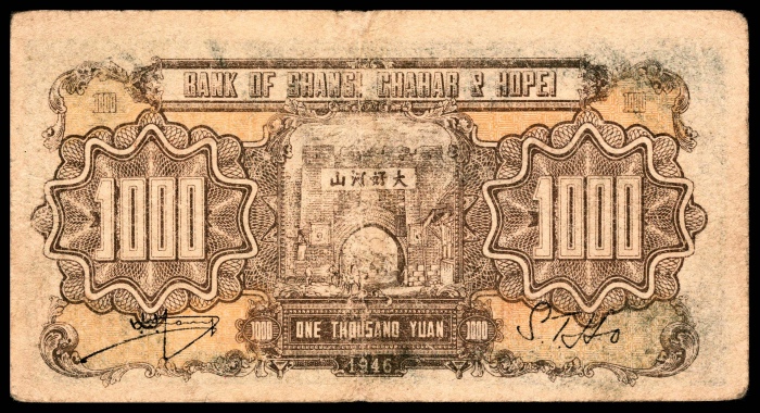  民国三十五年（1946年），晋察冀边区银行壹仟圆
