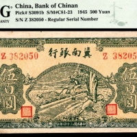  民国三十四年（1945年），冀南银行伍百圆