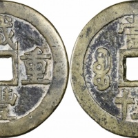  清代咸丰宝源当五十大样 轩德泉评 80