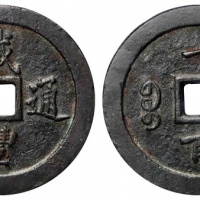 清代咸丰宝福一百通宝 GBCA 古-美品 88