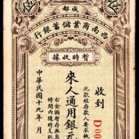  民国十九年（1930年），成都西南商业储蓄银行伍圆