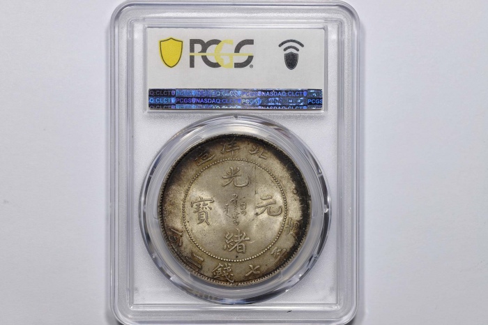  北洋造光绪34年七钱二分普通 PCGS MS 62