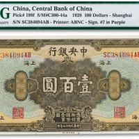  民国十七年（1928年）中央银行美钞版壹百圆一枚
