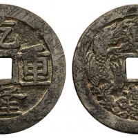  乾隆重宝宝泉龙凤花钱 美品