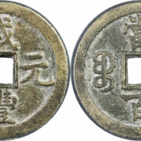  清代咸丰宝德当百普版 GBCA 古-美品 90