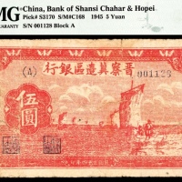  民国三十四年（1945年），晋察冀边区银行伍圆