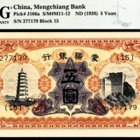  无年份， 蒙疆银行五圆