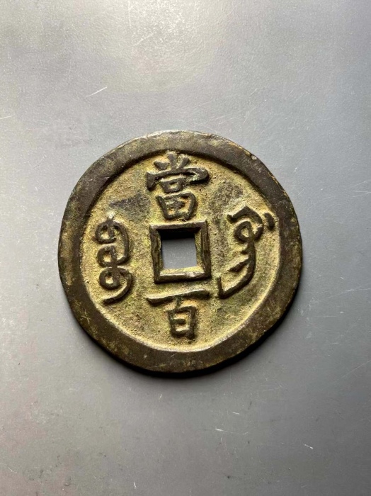 清代咸丰宝巩当百普版 上美品