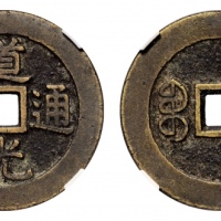  清代道光通宝宝源小平大样 GBCA 古-美品 90