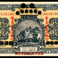 民国十三年（1924年），青岛市农工银行拾枚八品