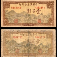  民国三十四年 （ 1945 ） 晋察冀边区银行 拾圆，长城图