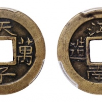  清天子万年江南试造 PCGS SP 45