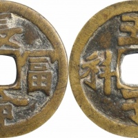  清长命富贵五子登科花钱 GBCA 古-美品 85
