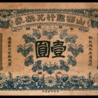  民国年间，山西银行兑换券壹圆 太原