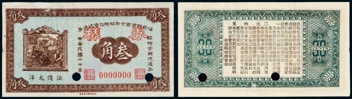  民国二十年（1931年）海龙县商会金融临时救济流通券法价大洋叁角样票