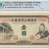 民国三十年（1941年）中国联合准备银行壹圆一枚