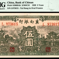 民国二十八年（1946年)，冀南银行伍圆