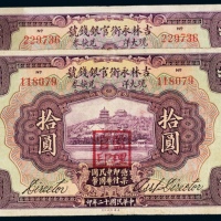  民国十二年（1923年）吉林永衡官银钱号哈尔滨现大洋兑换券拾圆二枚