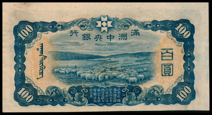  无年份（1938年），满洲中央银行百圆