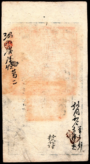  咸丰四年（1854年），大清宝钞尊字第六千三百七十六号伍百文