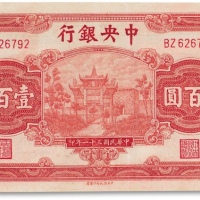  民国三十一年（1942年）中央银行中央信托版“红牌坊”壹百圆一枚