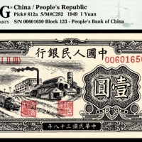  1949年第一版人民币“工厂”壹圆
