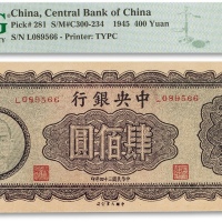  民国三十四年（1945年）中央银行木雕版肆佰圆一枚