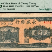  民国三十七年（1948年），长城银行冀察热辽流通券贰百圆